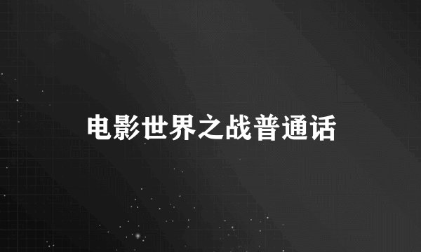 电影世界之战普通话