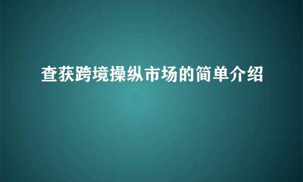 查获跨境操纵市场的简单介绍