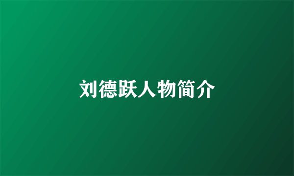 刘德跃人物简介