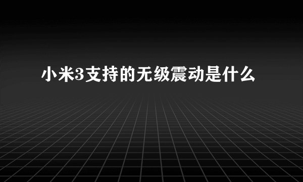 小米3支持的无级震动是什么