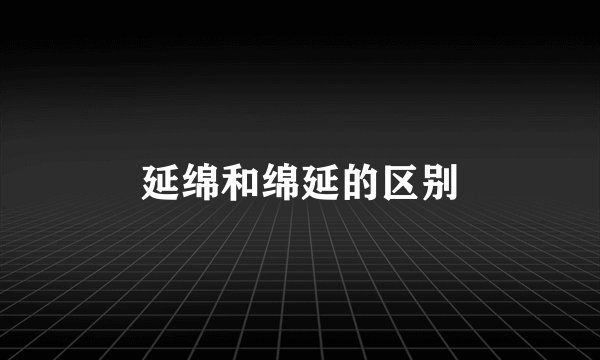 延绵和绵延的区别