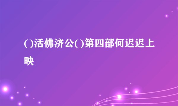 ()活佛济公()第四部何迟迟上映