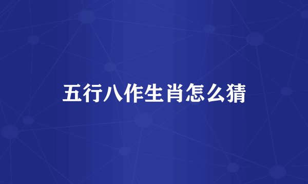 五行八作生肖怎么猜
