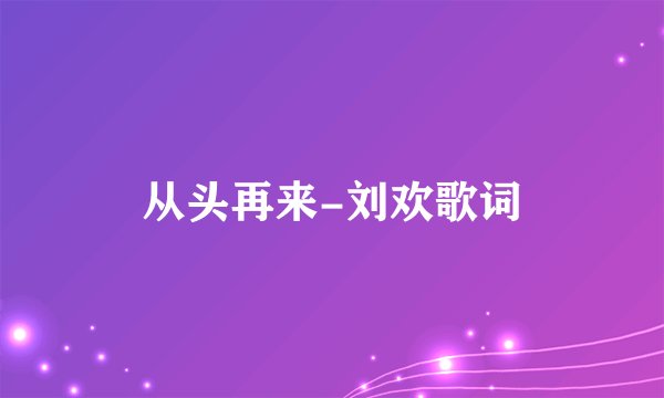 从头再来-刘欢歌词