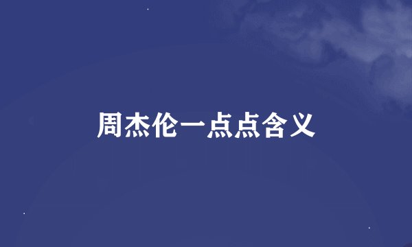 周杰伦一点点含义