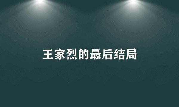 王家烈的最后结局