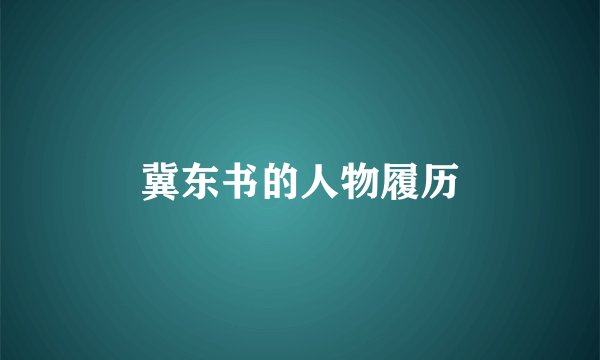 冀东书的人物履历