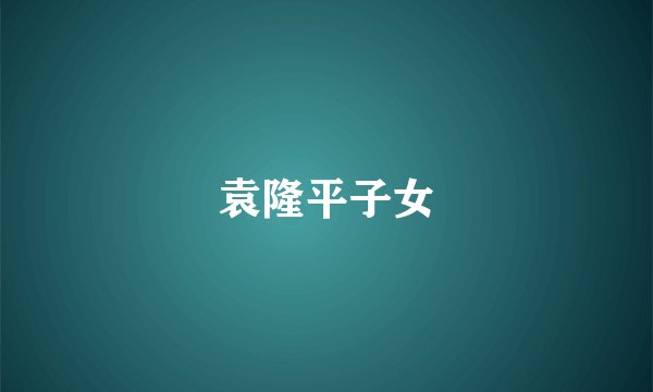 袁隆平子女
