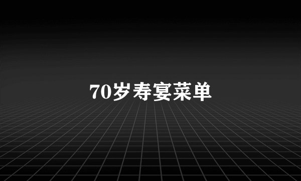 70岁寿宴菜单