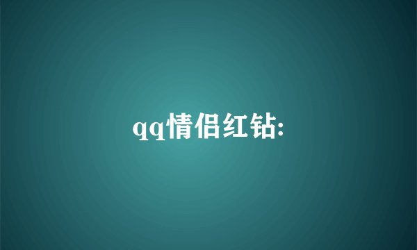 qq情侣红钻: