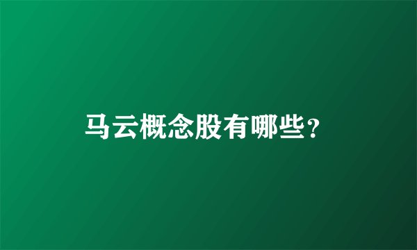 马云概念股有哪些？