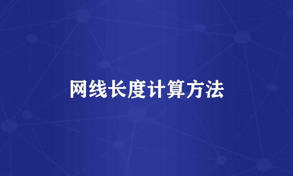 网线长度计算方法