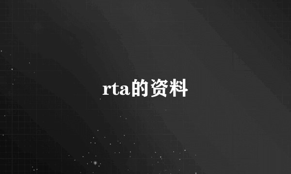 rta的资料