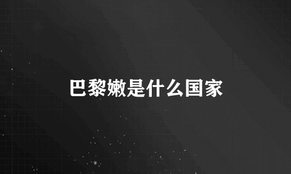 巴黎嫩是什么国家