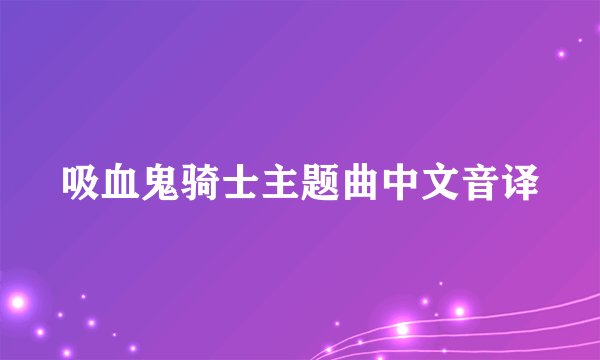 吸血鬼骑士主题曲中文音译