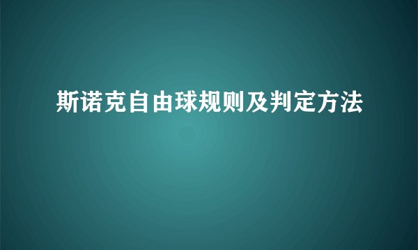 斯诺克自由球规则及判定方法
