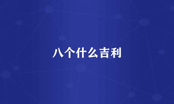 八个什么吉利
