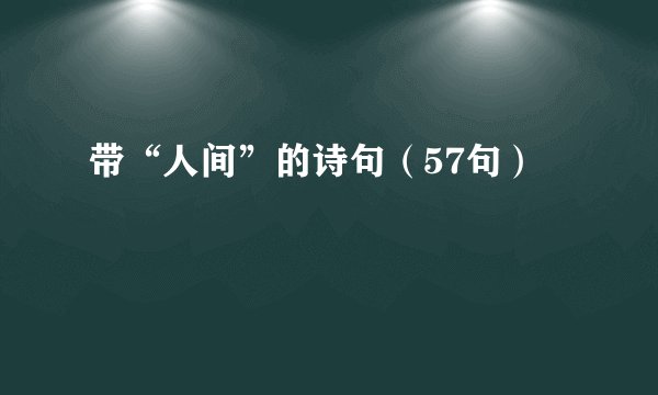 带“人间”的诗句（57句）