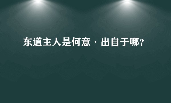 东道主人是何意·出自于哪？
