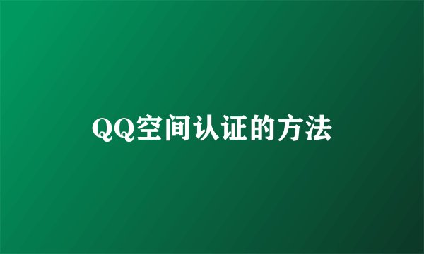 QQ空间认证的方法