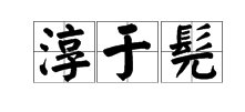 什么是淳于髡