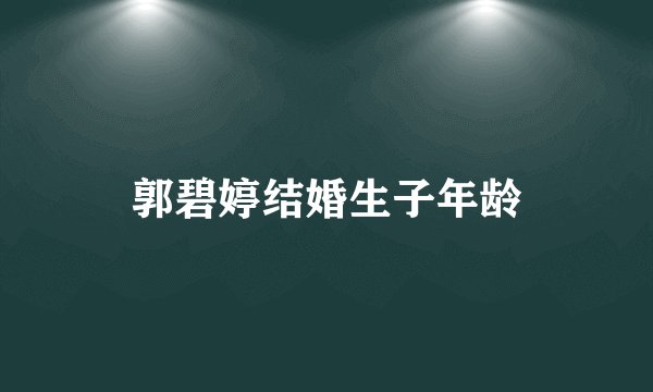 郭碧婷结婚生子年龄
