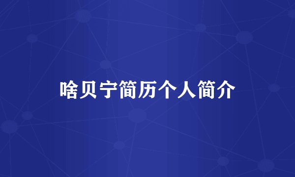 啥贝宁简历个人简介