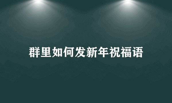 群里如何发新年祝福语