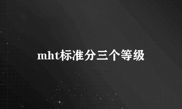 mht标准分三个等级