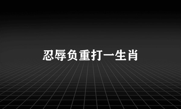 忍辱负重打一生肖