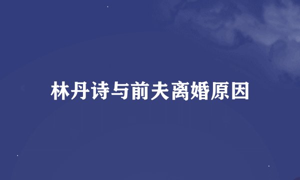 林丹诗与前夫离婚原因