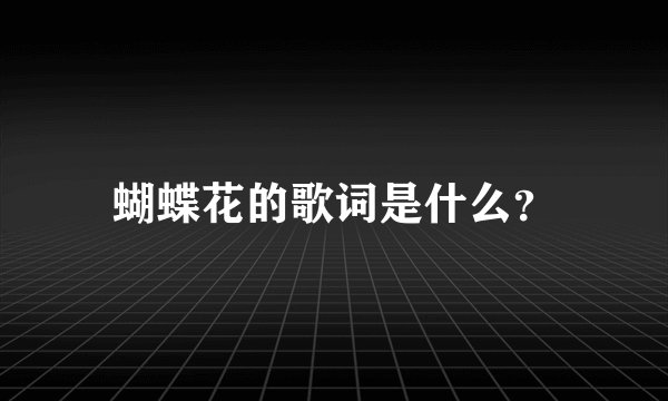 蝴蝶花的歌词是什么？