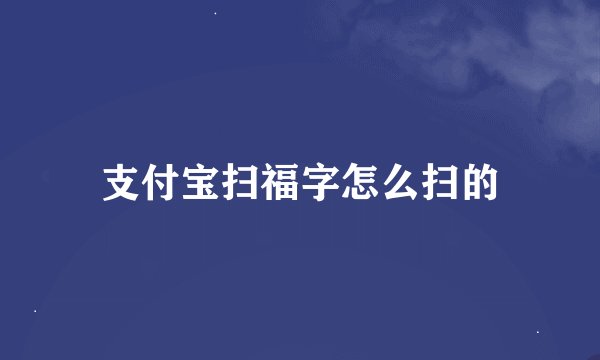 支付宝扫福字怎么扫的