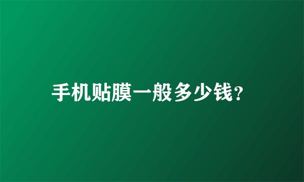 手机贴膜一般多少钱？