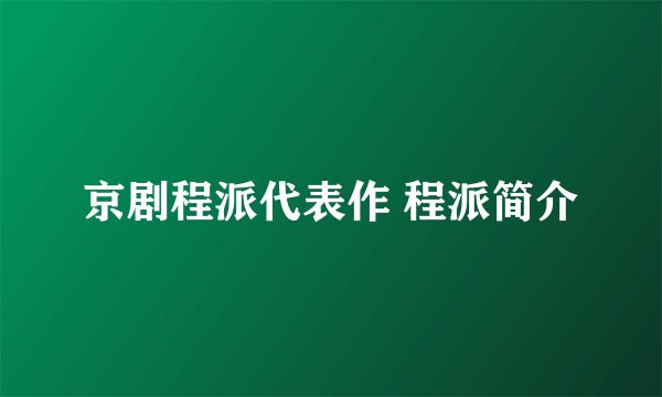 京剧程派代表作 程派简介