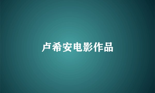 卢希安电影作品