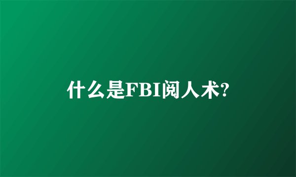 什么是FBI阅人术?