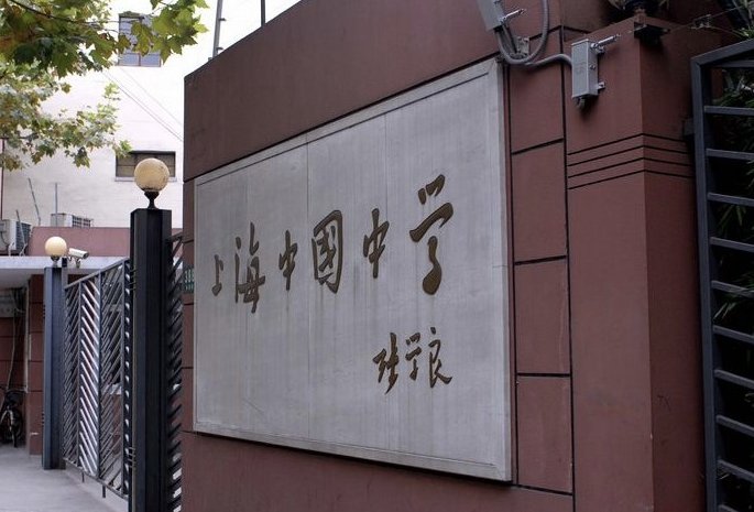 上海shs是哪个高中