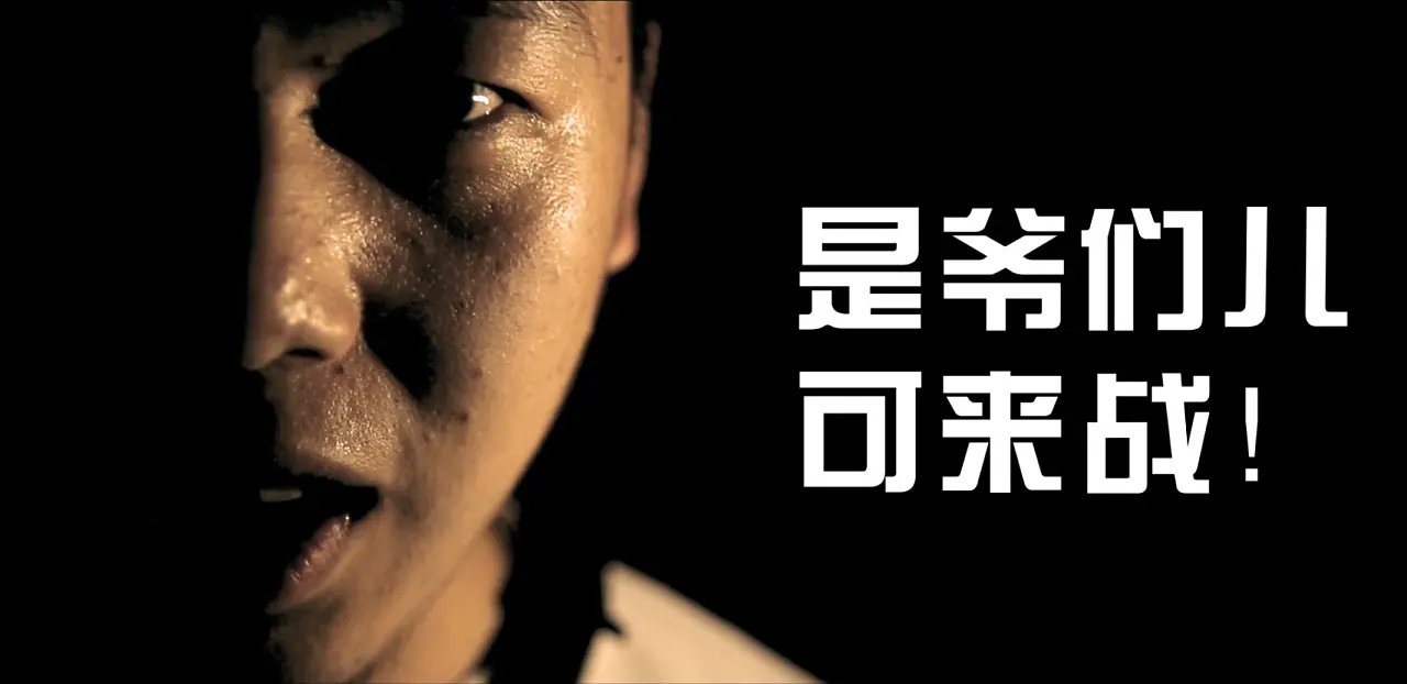 爷们要战斗歌词