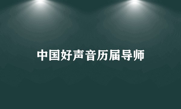 中国好声音历届导师