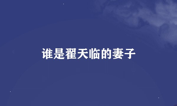 谁是翟天临的妻子