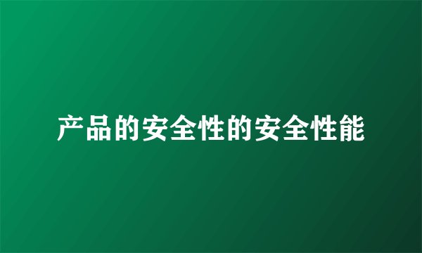 产品的安全性的安全性能