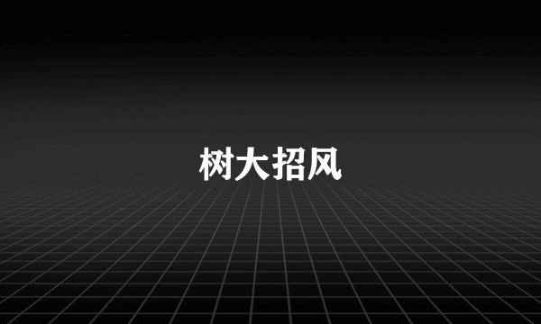 树大招风