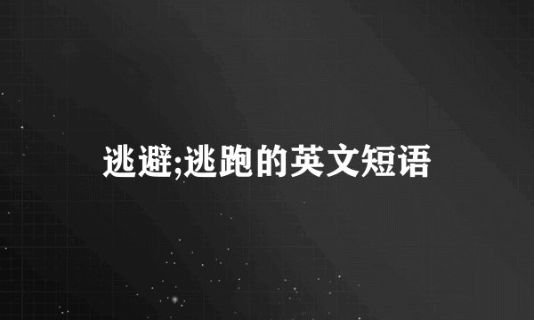 逃避;逃跑的英文短语