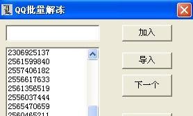 批量解除qq登陆限制