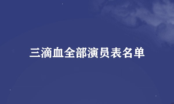 三滴血全部演员表名单