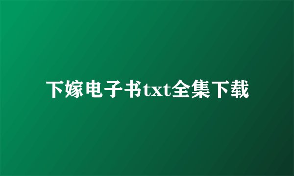 下嫁电子书txt全集下载