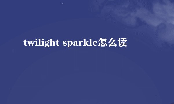 twilight sparkle怎么读