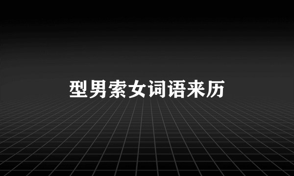 型男索女词语来历