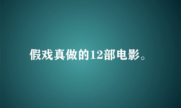 假戏真做的12部电影。